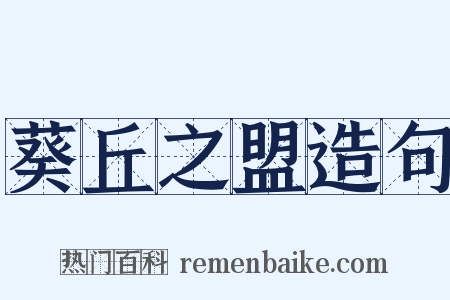 葵丘之盟造句是什么意思的图片